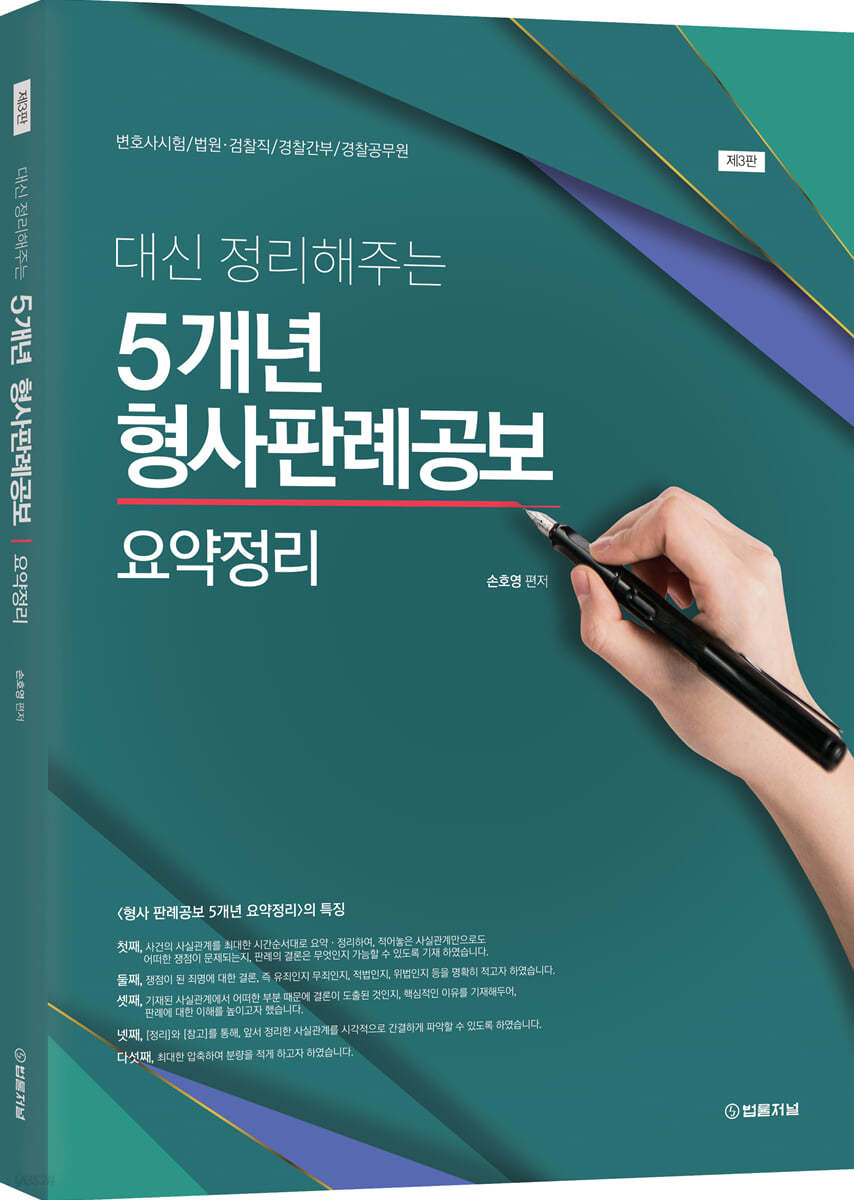 2022 대신 정리해주는 5개년 형사판례공보 요약정리