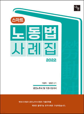 2022 스마트노동법 사례집