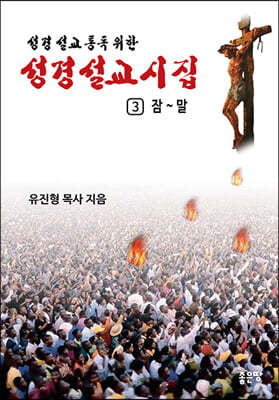 성경설교시집 3