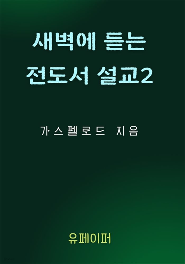 새벽에 듣는 전도서 설교 2