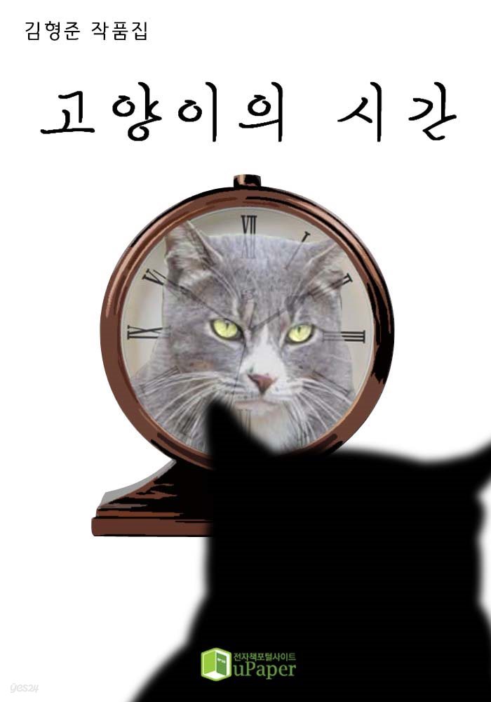 고양이의 시간