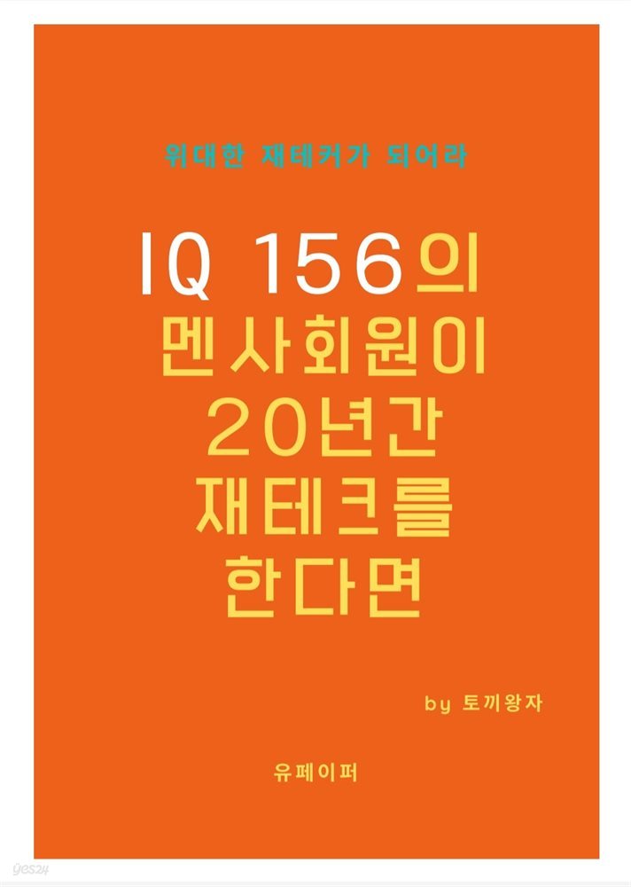 IQ 156의 멘사회원이 20년간 재테크를 한다면