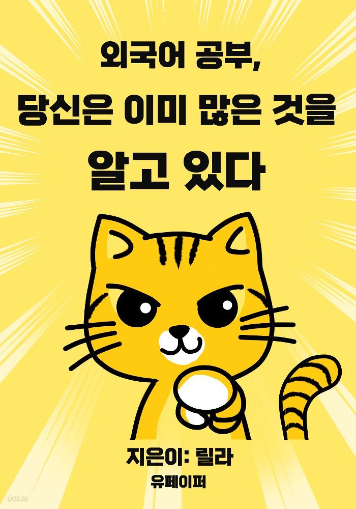 외국어 공부, 당신은 이미 많은 것을 알고 있다