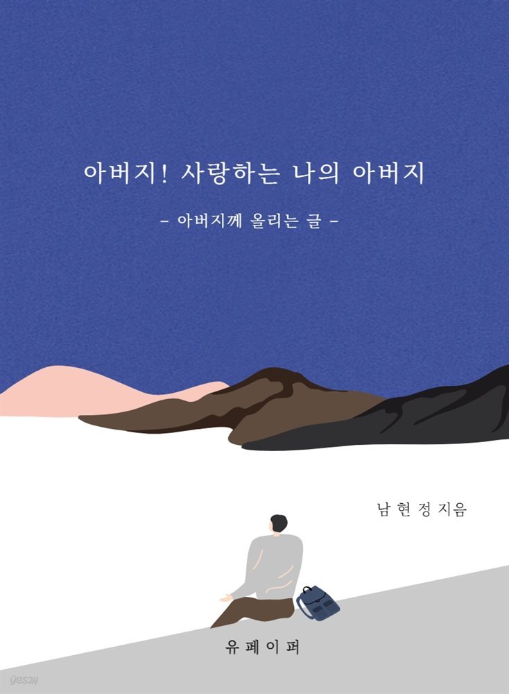 아버지! 사랑하는 나의 아버지