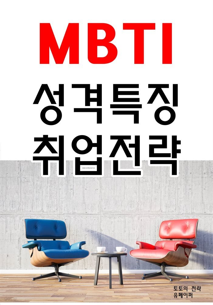 MBTI 성격특징 취업전략