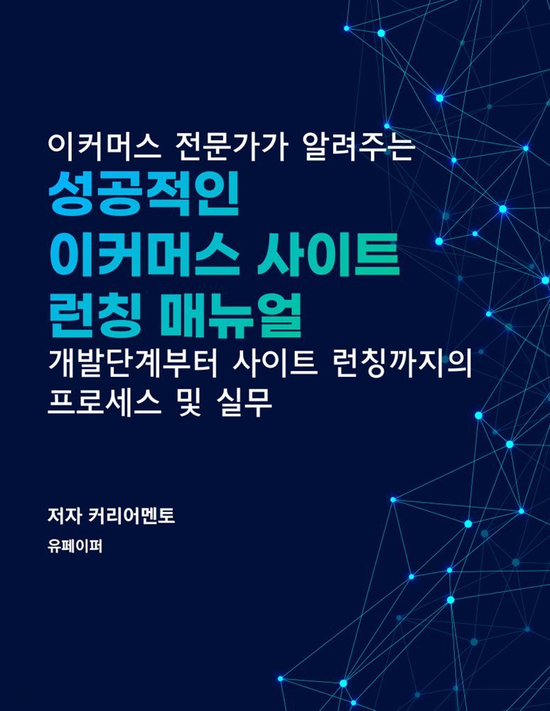 이커머스 사이트 런칭 매뉴얼