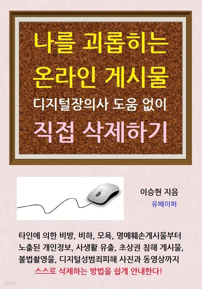 나를 괴롭히는 온라인 게시물 디지털장의사 도움 없이 직접 삭제하기