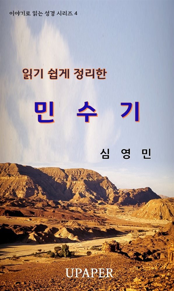 읽기 쉽게 정리한 민수기