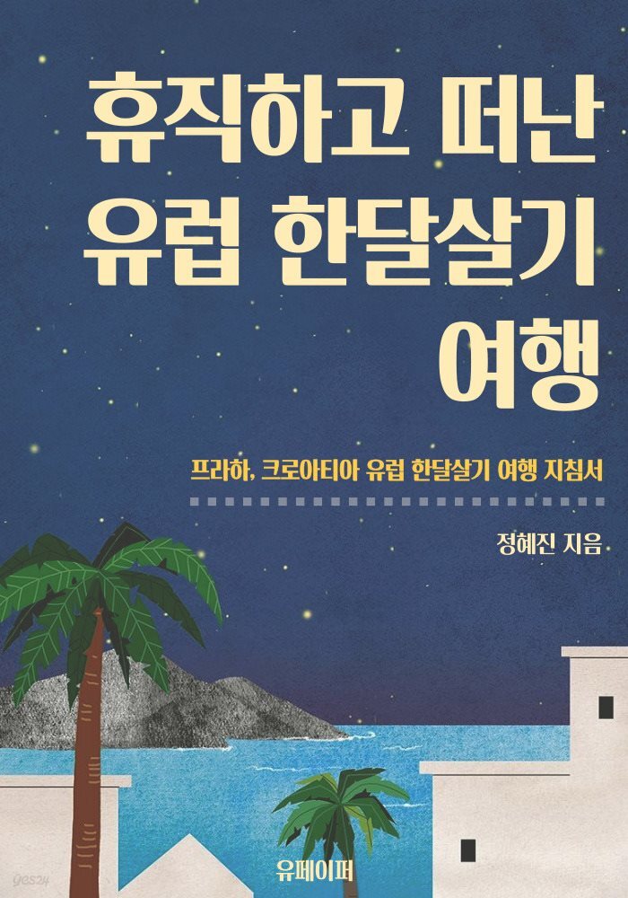 휴직하고 떠난 유럽 한달살기 여행(프라하, 크로아티아 유럽 한달살기)