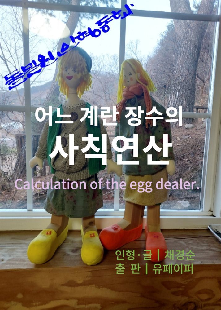 어느 계란장수의 사칙연산