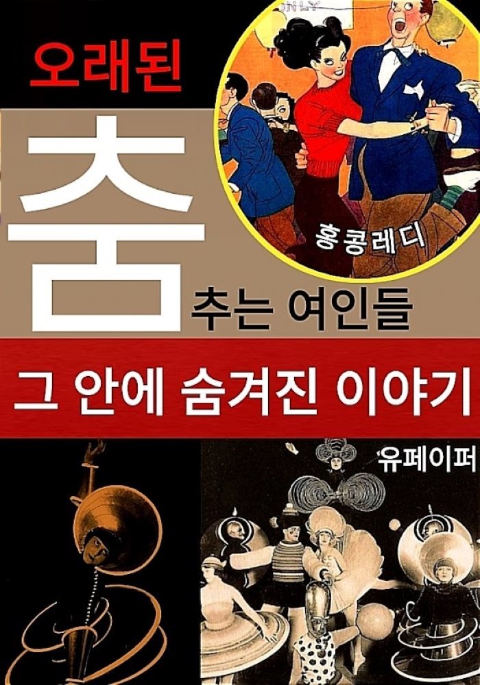 오래된 춤추는 여인들 그 안에 숨겨진 이야기