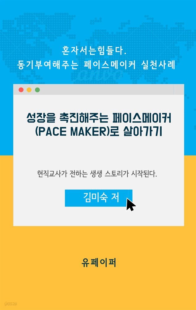 성장을 촉진해주는 페이스메이커 (Pace Maker)로 살아가기