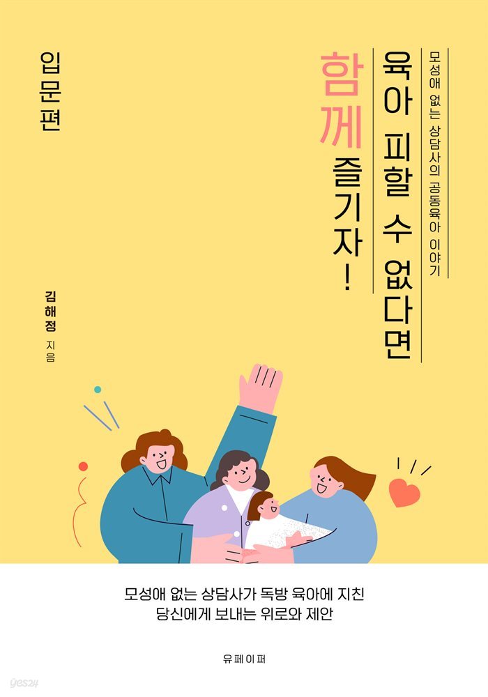 육아 피할 수 없다면 '함께' 즐기자!