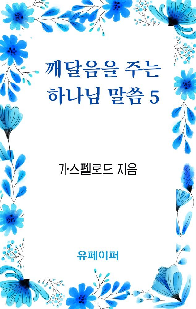 깨달음을 주는 하나님 말씀 5