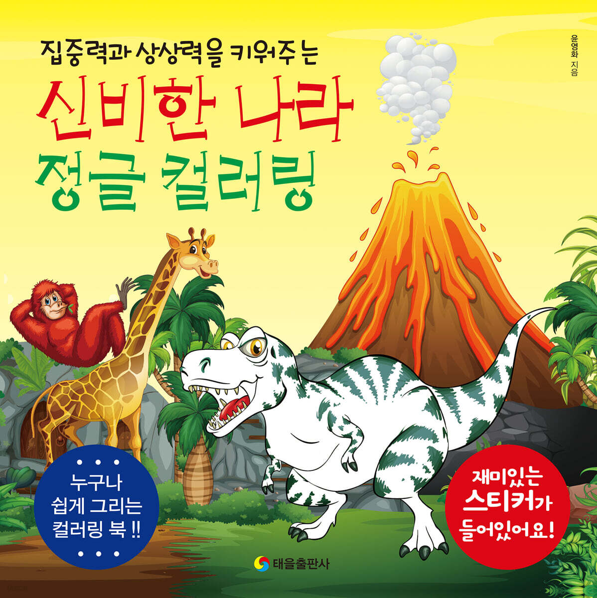 신비한 나라 정글 컬러링