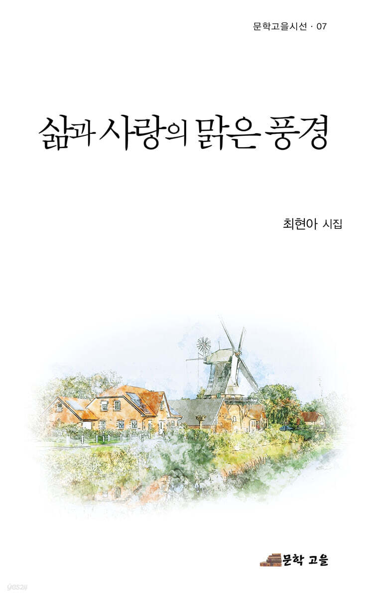 삶과 사랑의 맑은 풍경