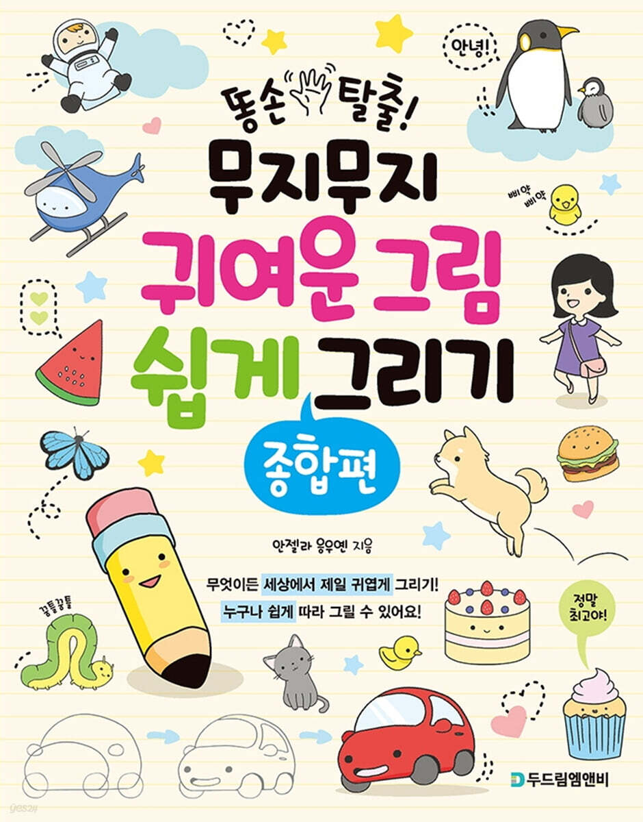 똥손 탈출! 무지무지 귀여운 그림 쉽게 그리기 : 종합편