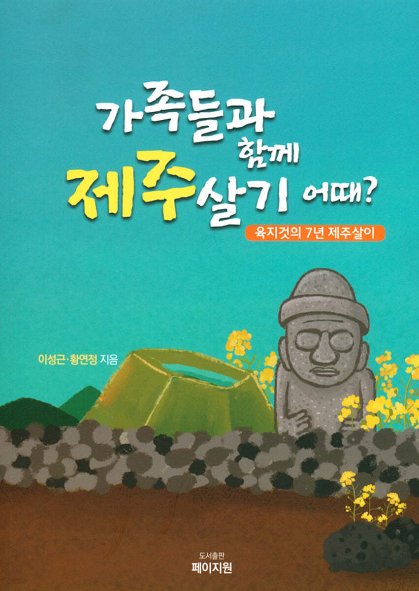 가족들과 함께 제주살기 어때?