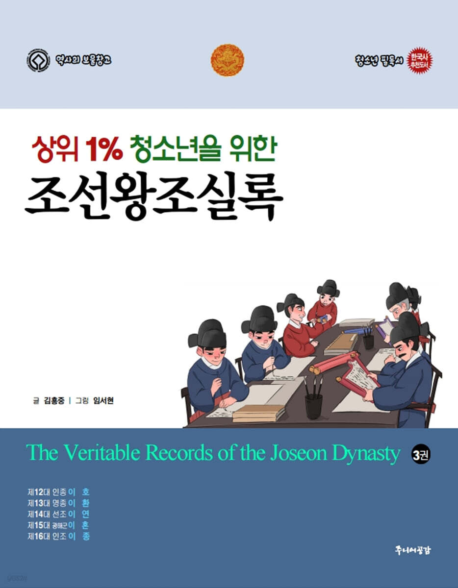 상위 1% 청소년을 위한 조선왕조실록 3