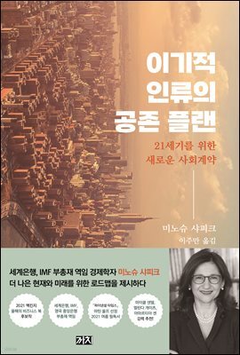 이기적 인류의 공존 플랜