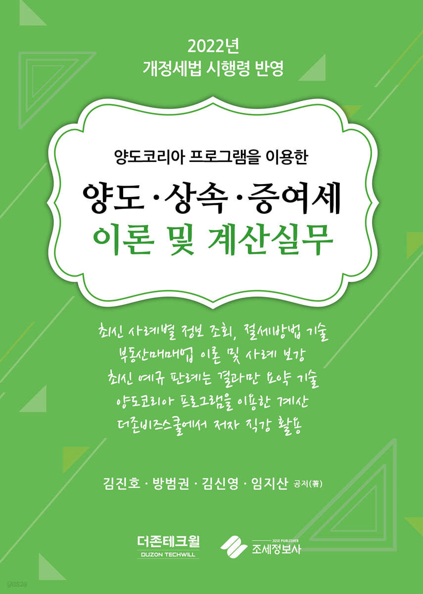 2022 양도·상속·증여세 이론 및 계산실무