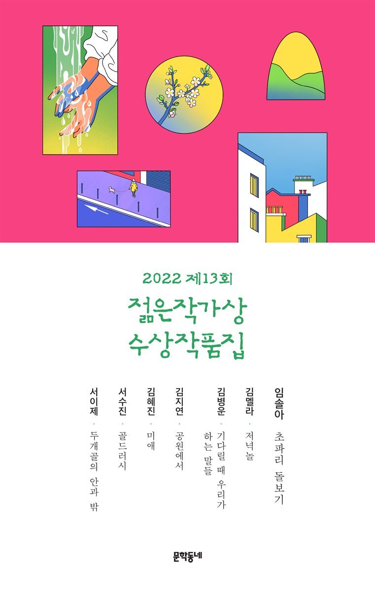 2022 제13회 젊은작가상 수상작품집 커버 이미지