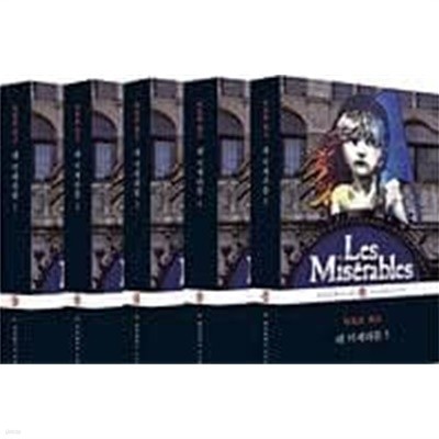 레 미제라블 3,4,5 (총3권) (펭귄클래식 93,91,95) (2010 초판)