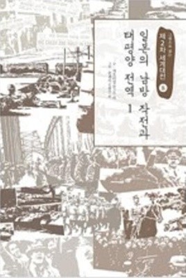 일본의 남방작전과 태평양 전역 1,2 (그림으로 읽는 제2차 세계대전 8,9) 