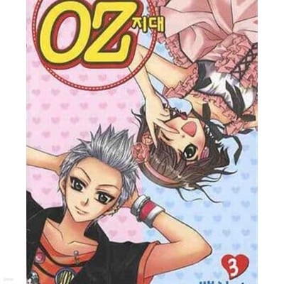 OZ 지대 1~3권