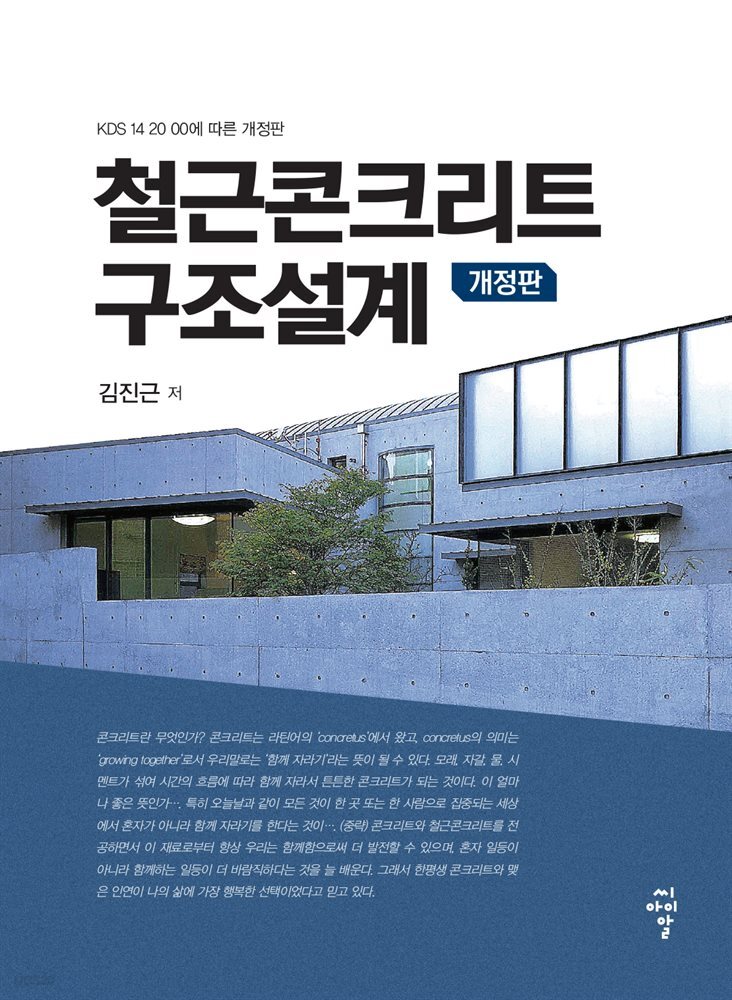 철근콘크리트 구조설계 (개정판)