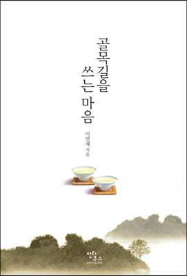 골목길을 쓰는 마음