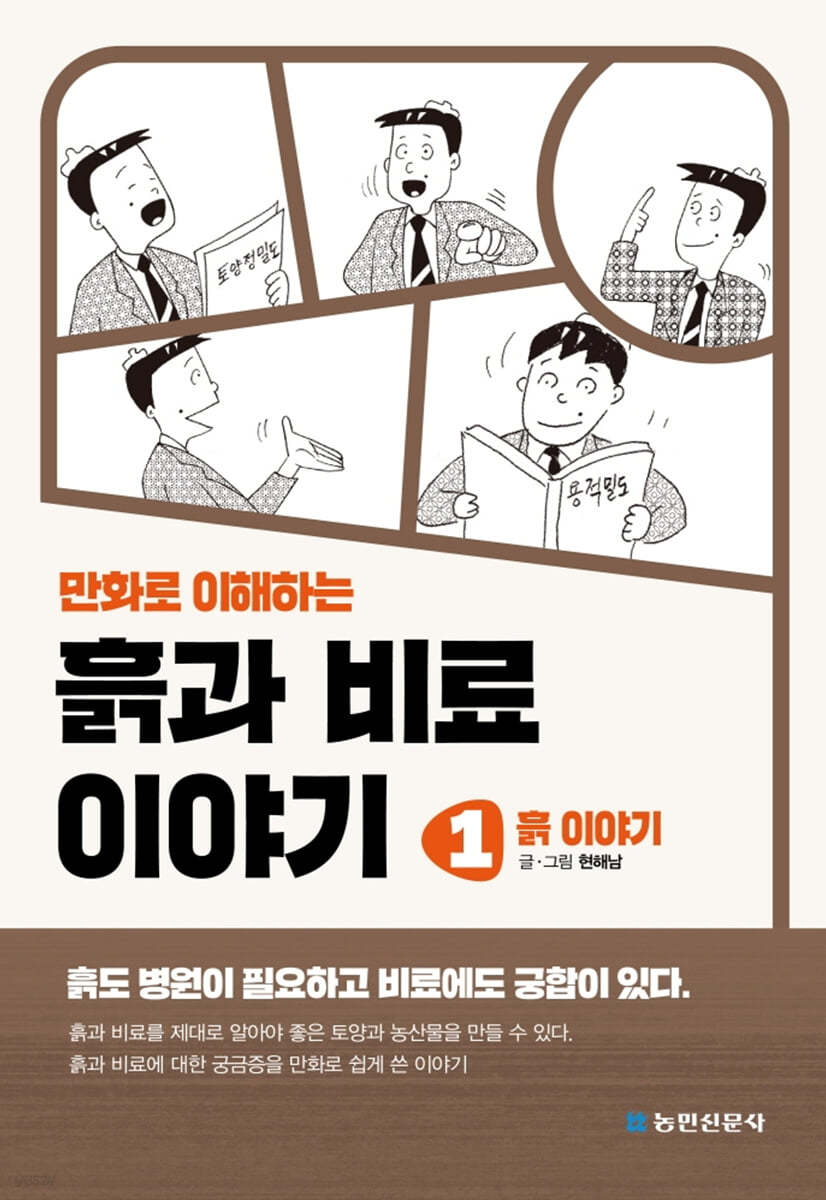 만화로 이해하는 흙과 비료 이야기 1: 흙 이야기 