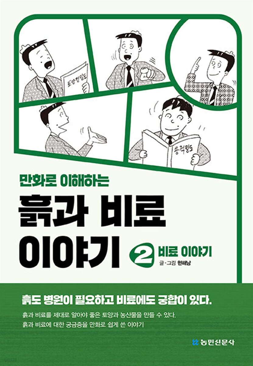 만화로 이해하는 흙과 비료 이야기 2 : 비료이야기