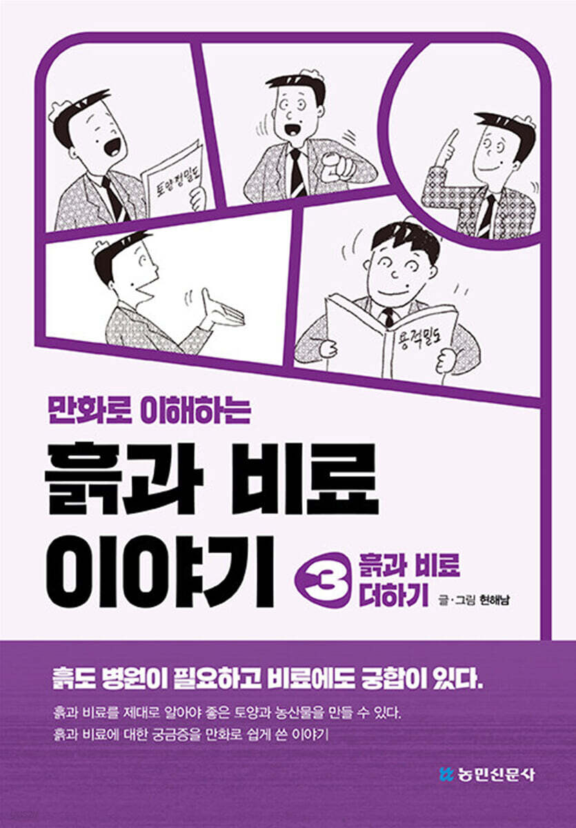 만화로 이해하는 흙과 비료 이야기 3 : 흙과 비료 더하기