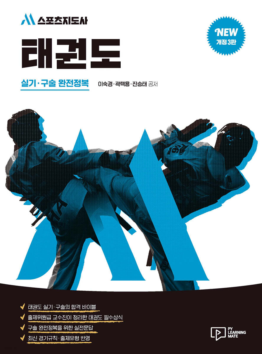 M스포츠지도사 태권도 실기·구술 완전정복