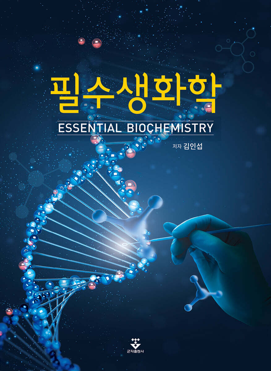 필수생화학