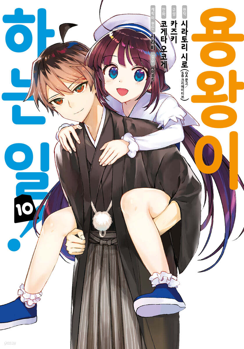 코믹 용왕이 하는 일! 10