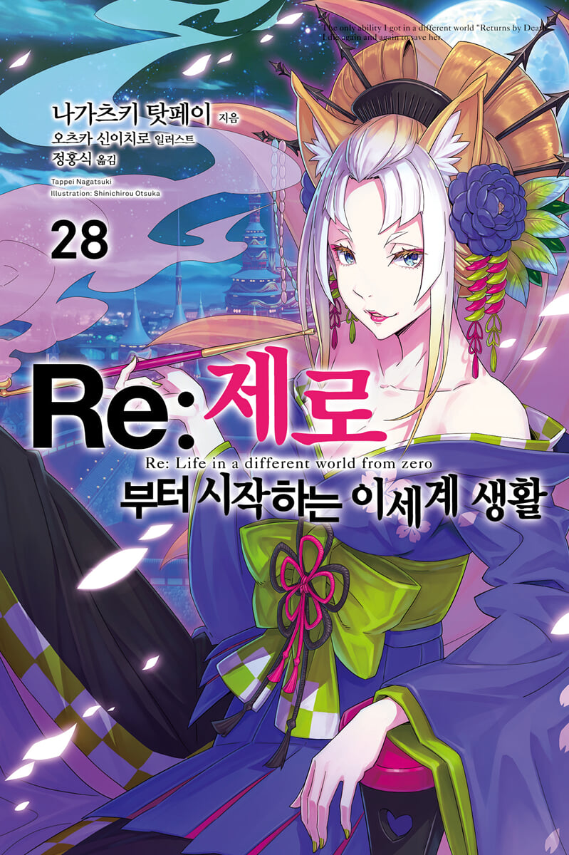 Re : 제로부터 시작하는 이세계 생활 28
