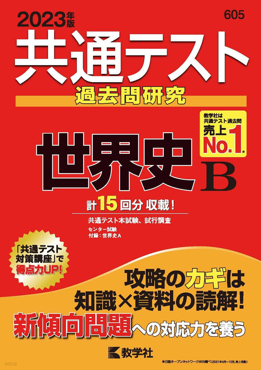 共通テスト過去問硏究 世界史B 2023年版 