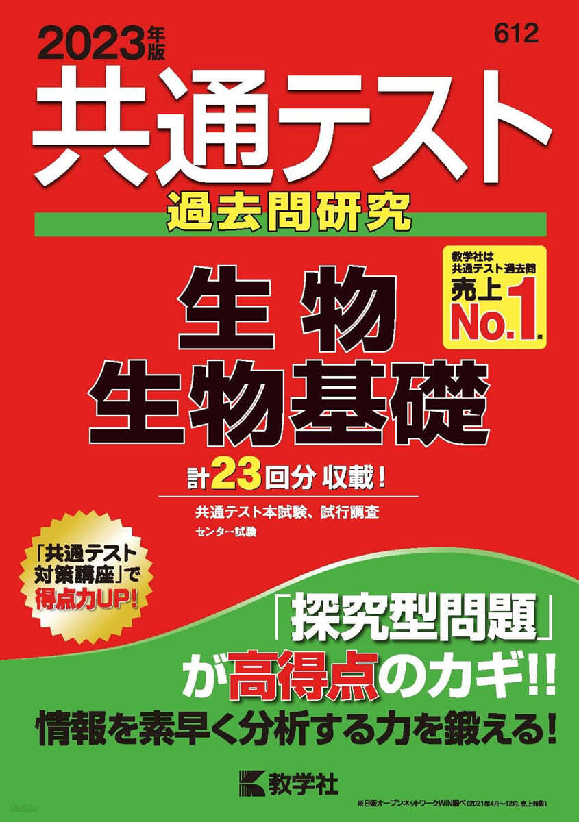 共通テスト過去問硏究 生物/生物基礎 2023年版 