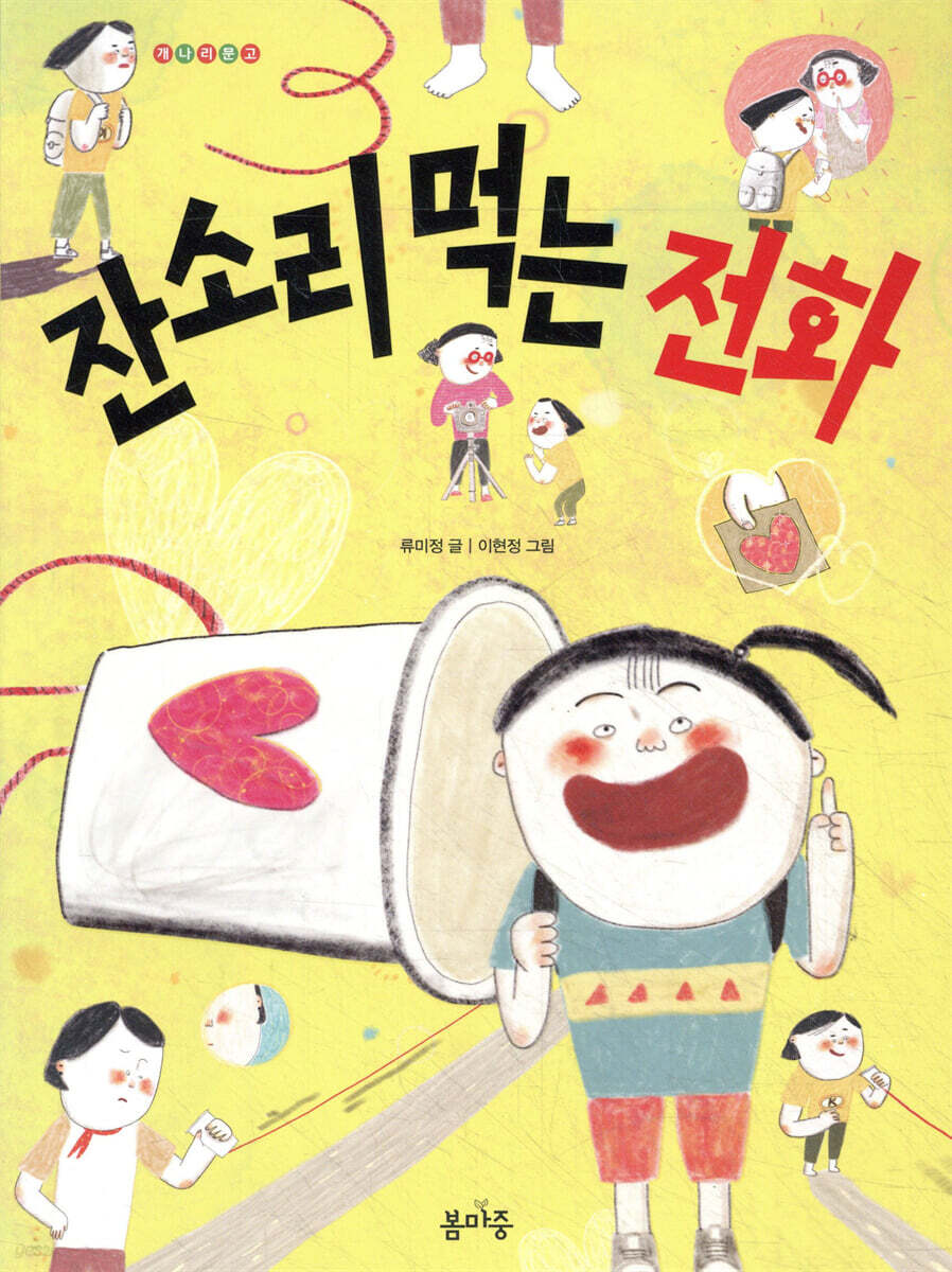 잔소리 먹는 전화