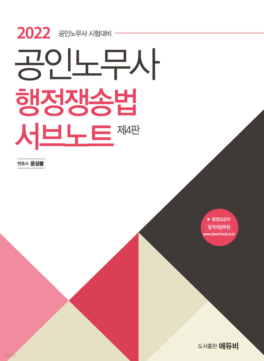 2022 공인노무사 행정쟁송법 서브노트