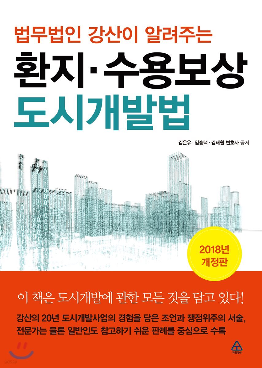 법무법인 강산이 알려주는 환지수용보상 도시개발법 - YES24 법무법인 강산이 알려주는 환지수용보상 도시개발법  - YES24