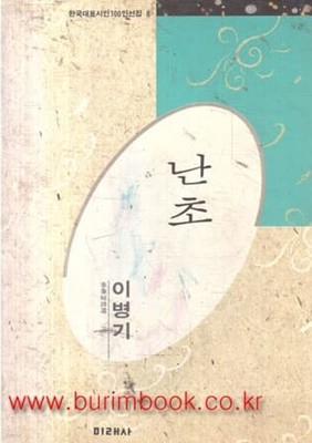 1991년 초판 한국대표시인100인선집 8 이병기 시집 난초