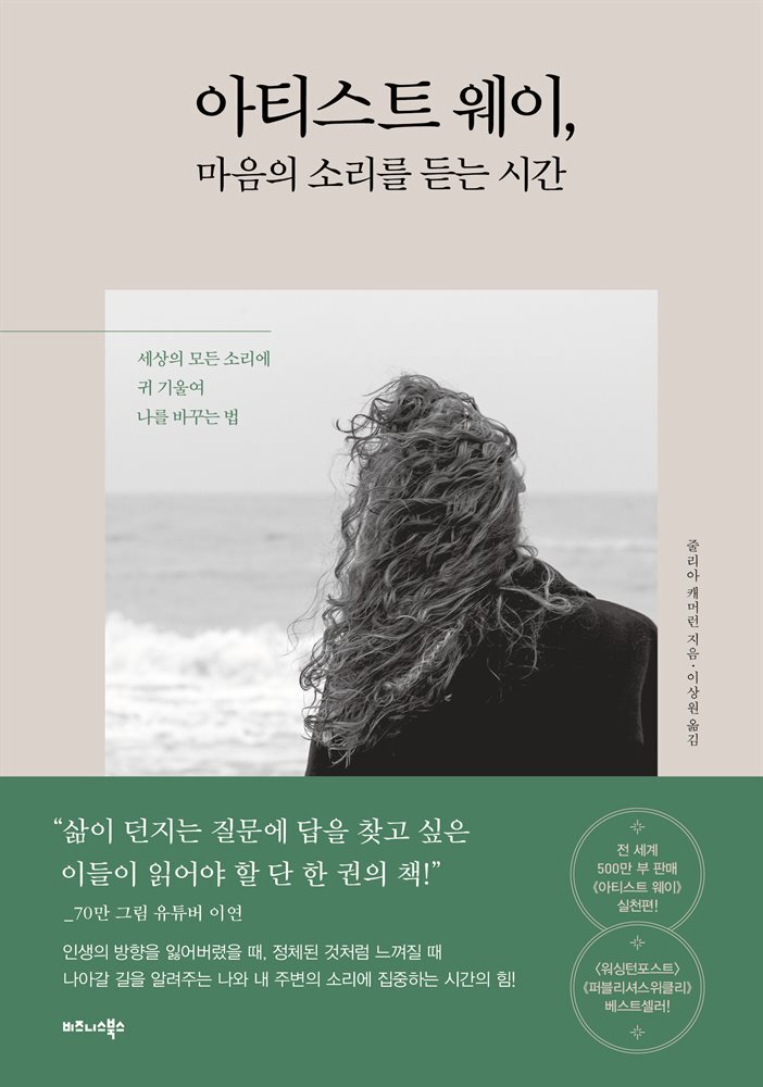 아티스트 웨이, 마음의 소리를 듣는 시간 커버 이미지