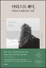 아티스트 웨이, 마음의 소리를 듣는 시간