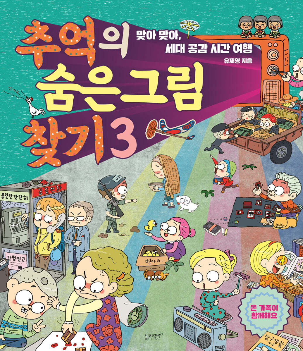 추억의 숨은그림찾기 3
