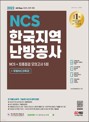 2022 최신판 All-New 한국지역난방공사 NCS+최종점검 모의고사 5회+무료NCS특강