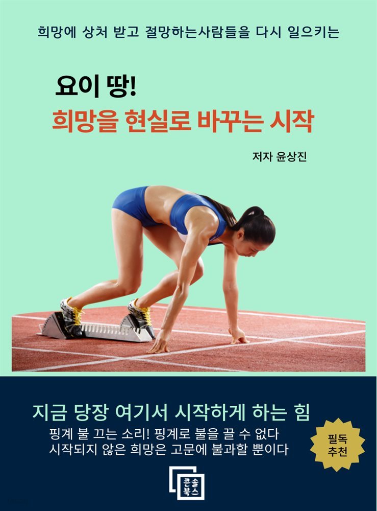 요이땅! 희망을 현실로 바꾸는 시작