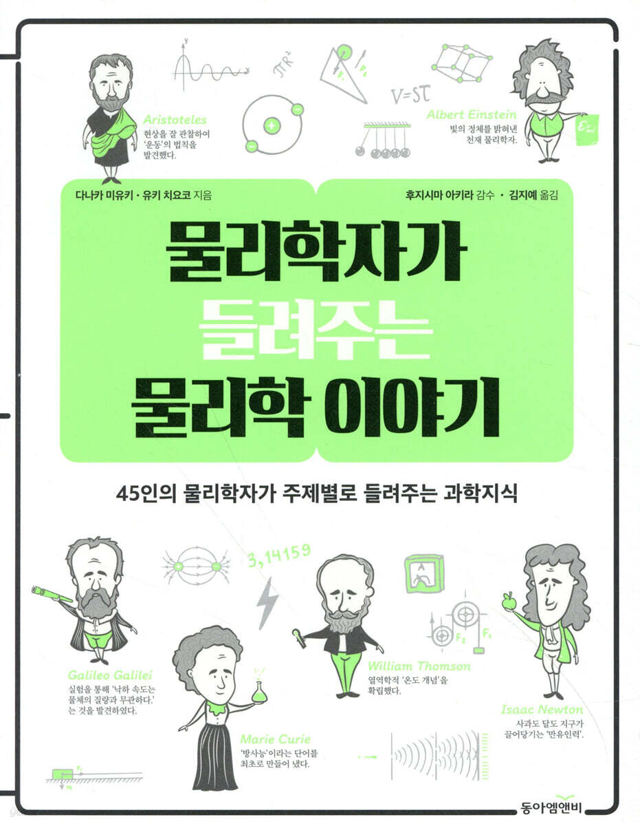 물리학자가 들려주는 물리학 이야기